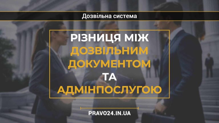 Різниця між дозвільним документом та адмінпослугою