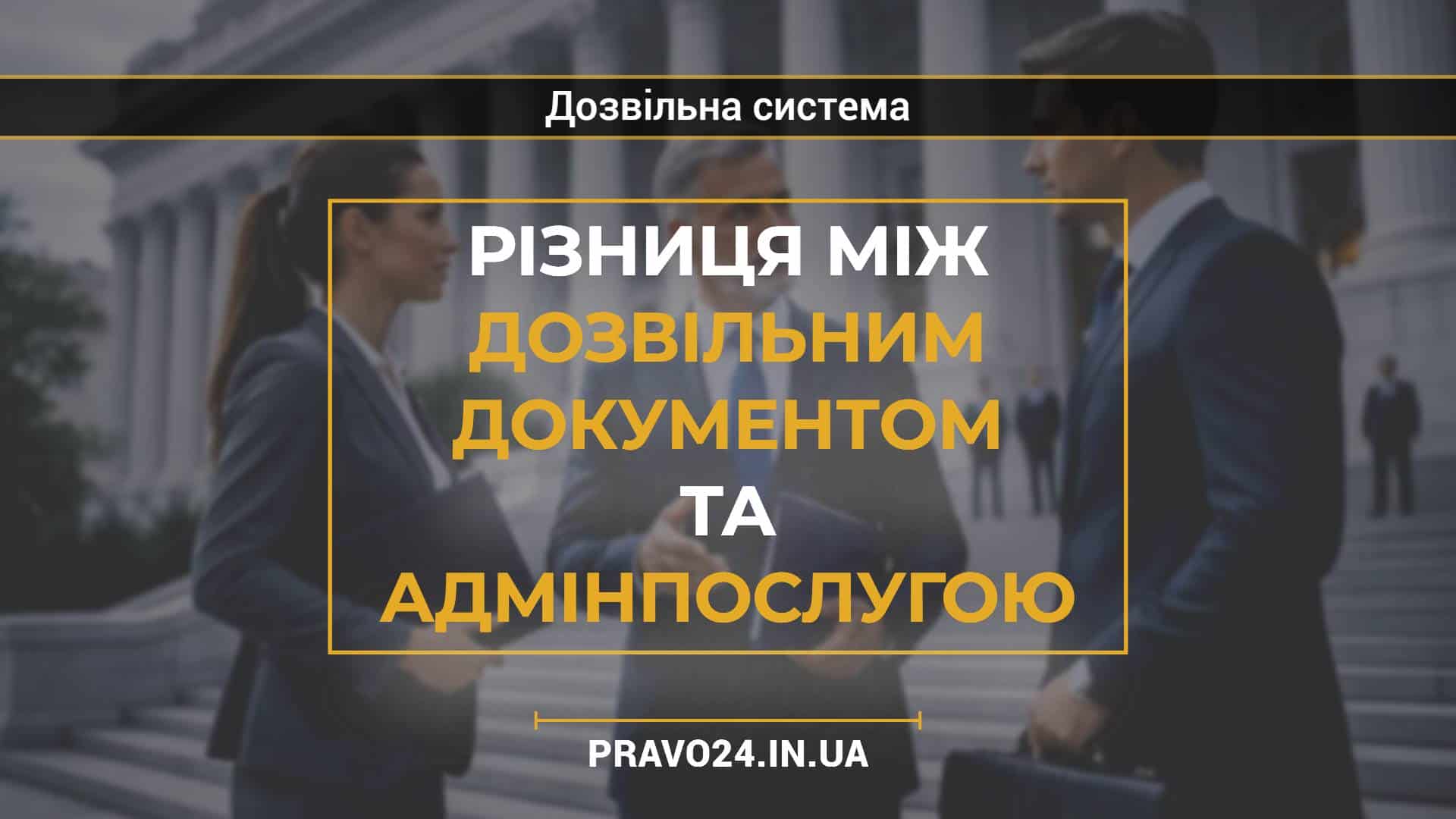 Різниця між дозвільним документом та адмінпослугою