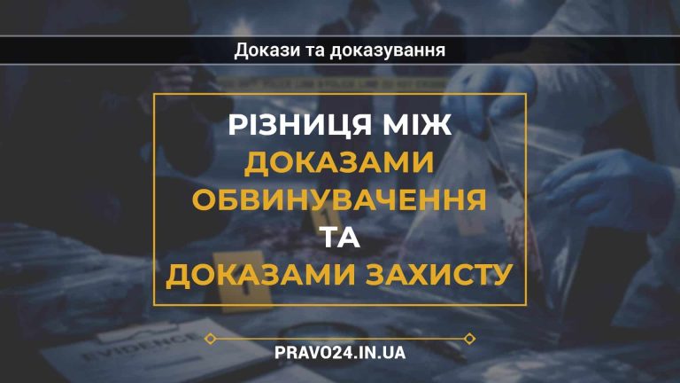 Різниця між доказами обвинувачення та доказами захисту
