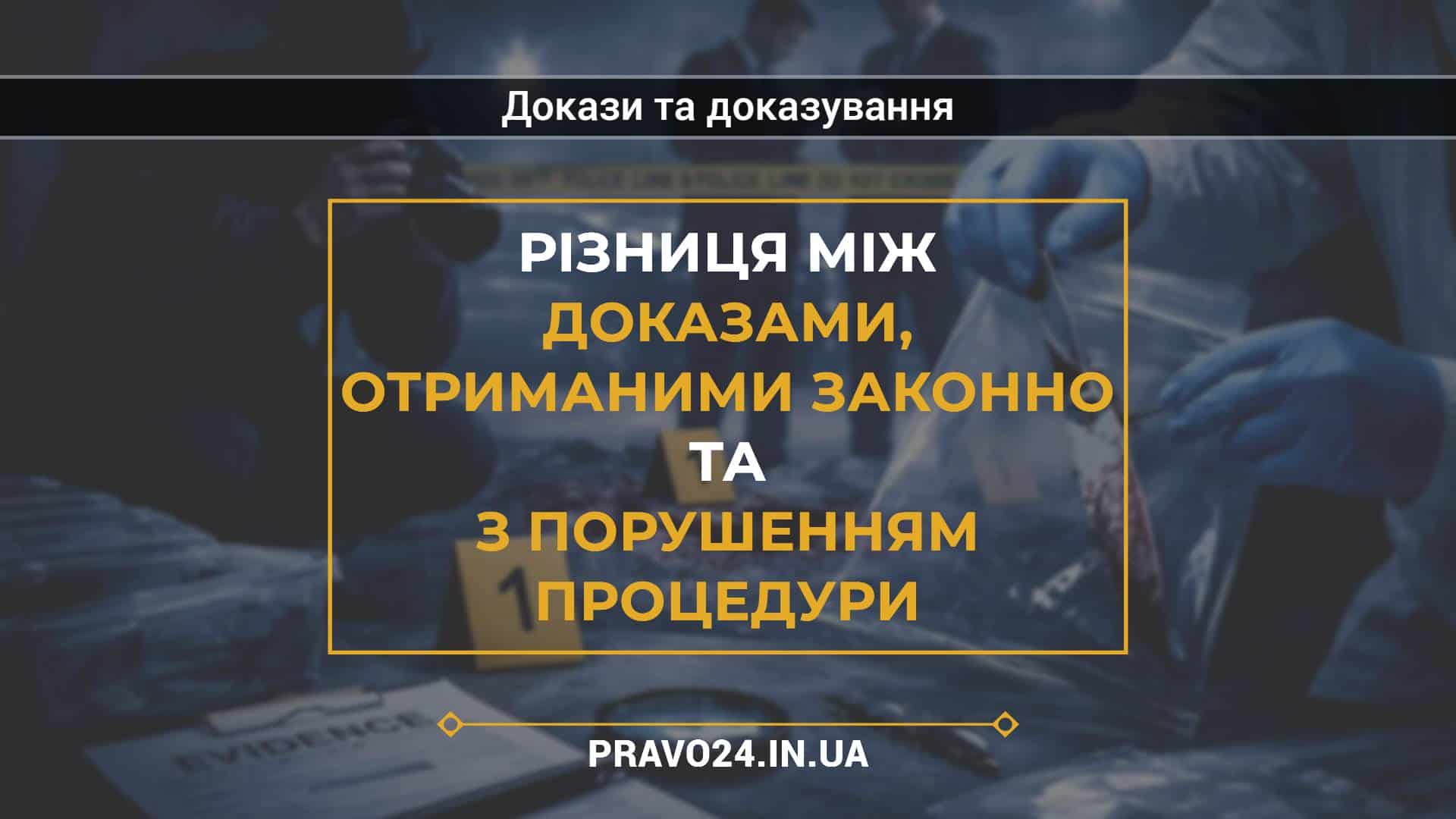 Різниця між доказами, отриманими законно та з порушенням процедури