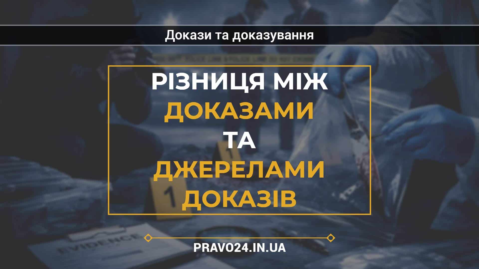 Різниця між доказами та джерелами доказів