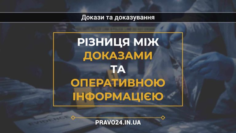 Різниця між доказами та оперативною інформацією