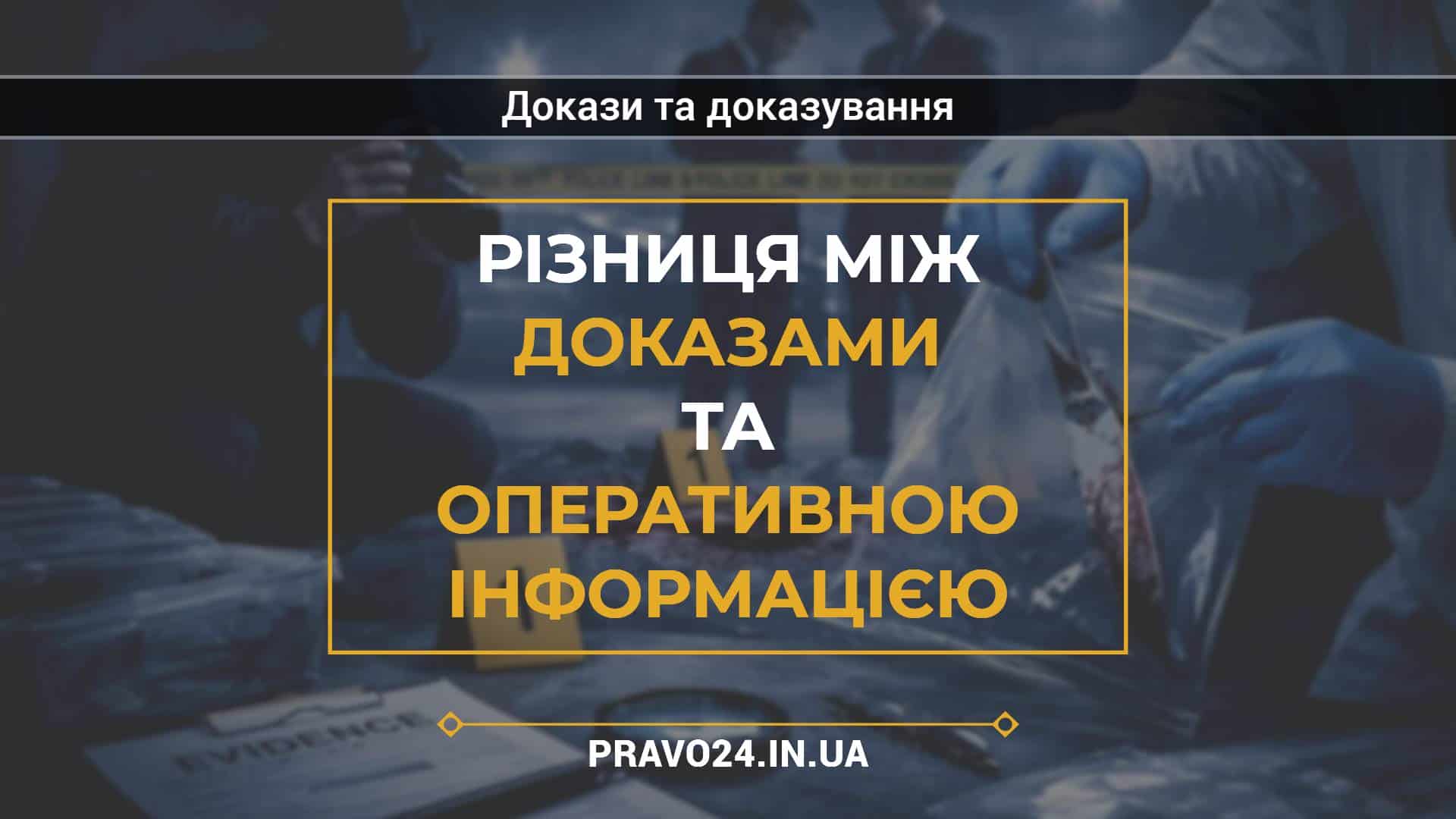 Різниця між доказами та оперативною інформацією