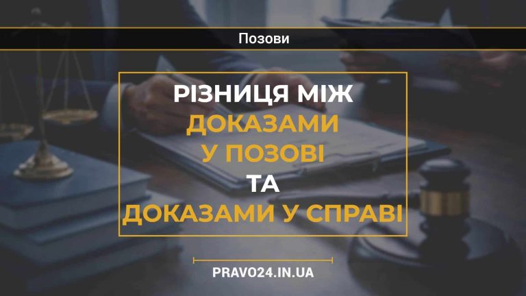 Різниця між доказами у позові та доказами у справі
