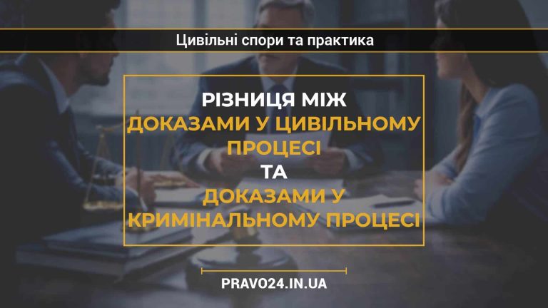Різниця між доказами у цивільному процесі та доказами у кримінальному процесі