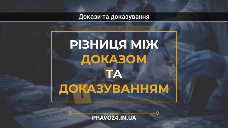 Різниця між доказом та доказуванням