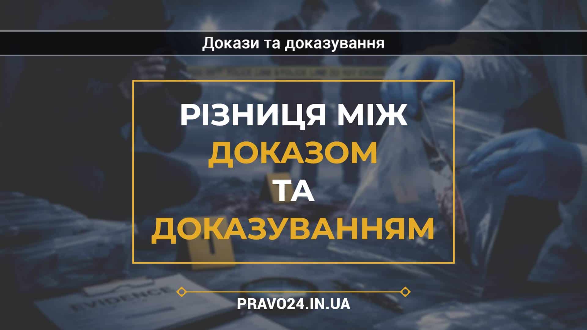 Різниця між доказом та доказуванням