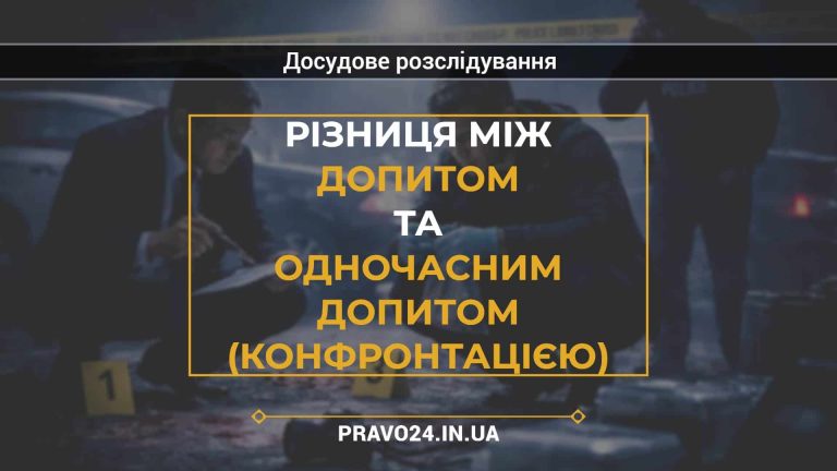 Різниця між допитом та одночасним допитом (конфронтацією)