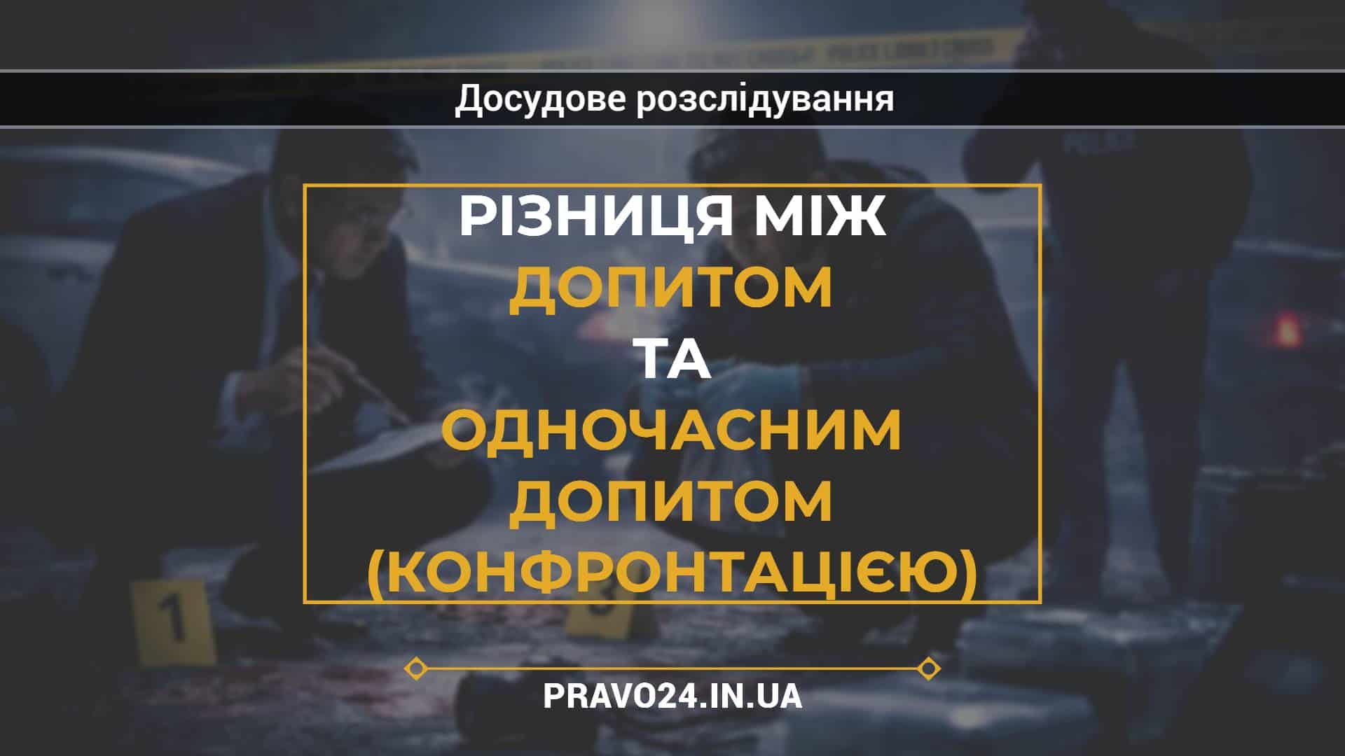 Різниця між допитом та одночасним допитом (конфронтацією)