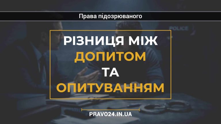 Різниця між допитом та опитуванням