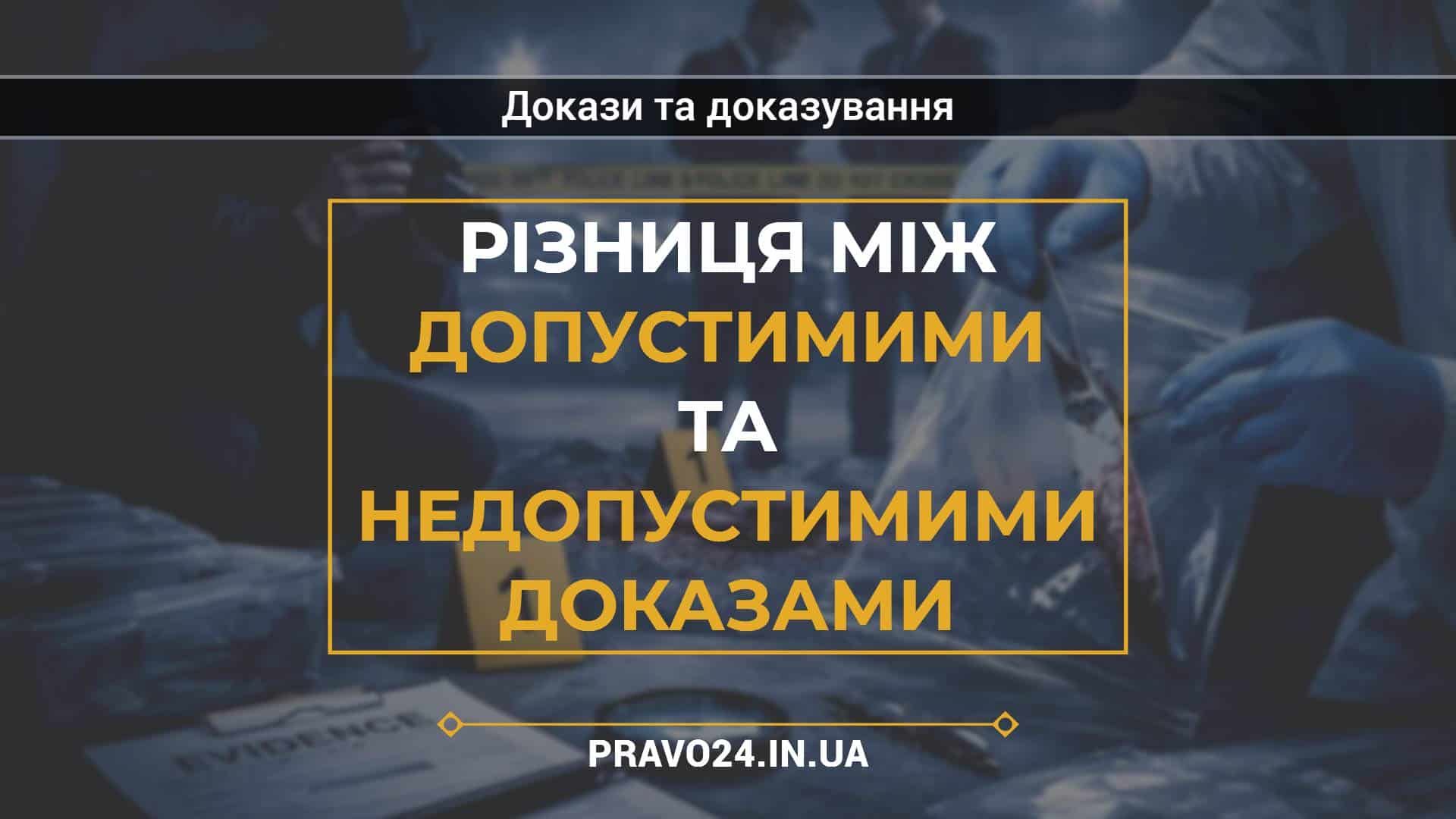 Різниця між допустимими та недопустимими доказами