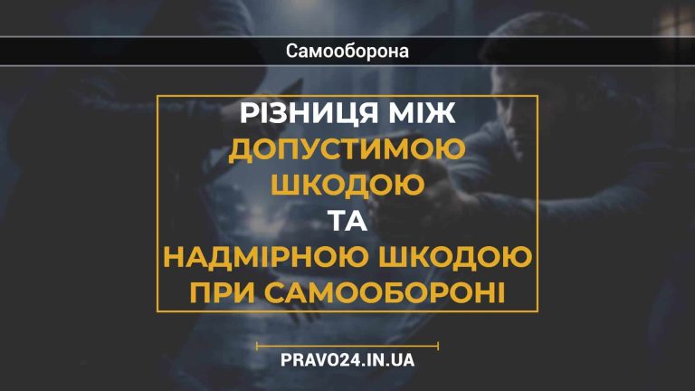 Різниця між допустимою шкодою та надмірною шкодою при самообороні