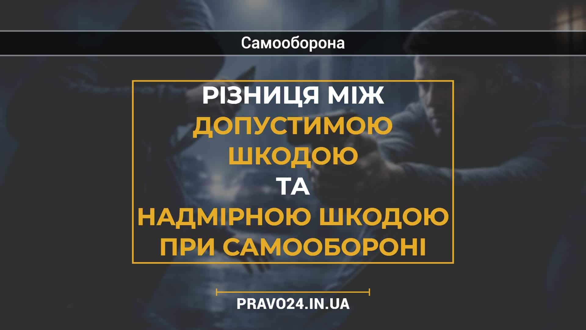 Різниця між допустимою шкодою та надмірною шкодою при самообороні