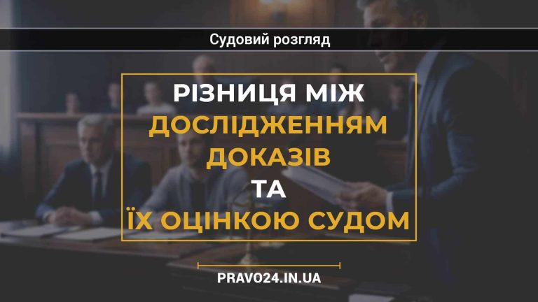 Різниця між дослідженням доказів та їх оцінкою судом