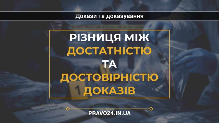 Різниця між достатністю та достовірністю доказів