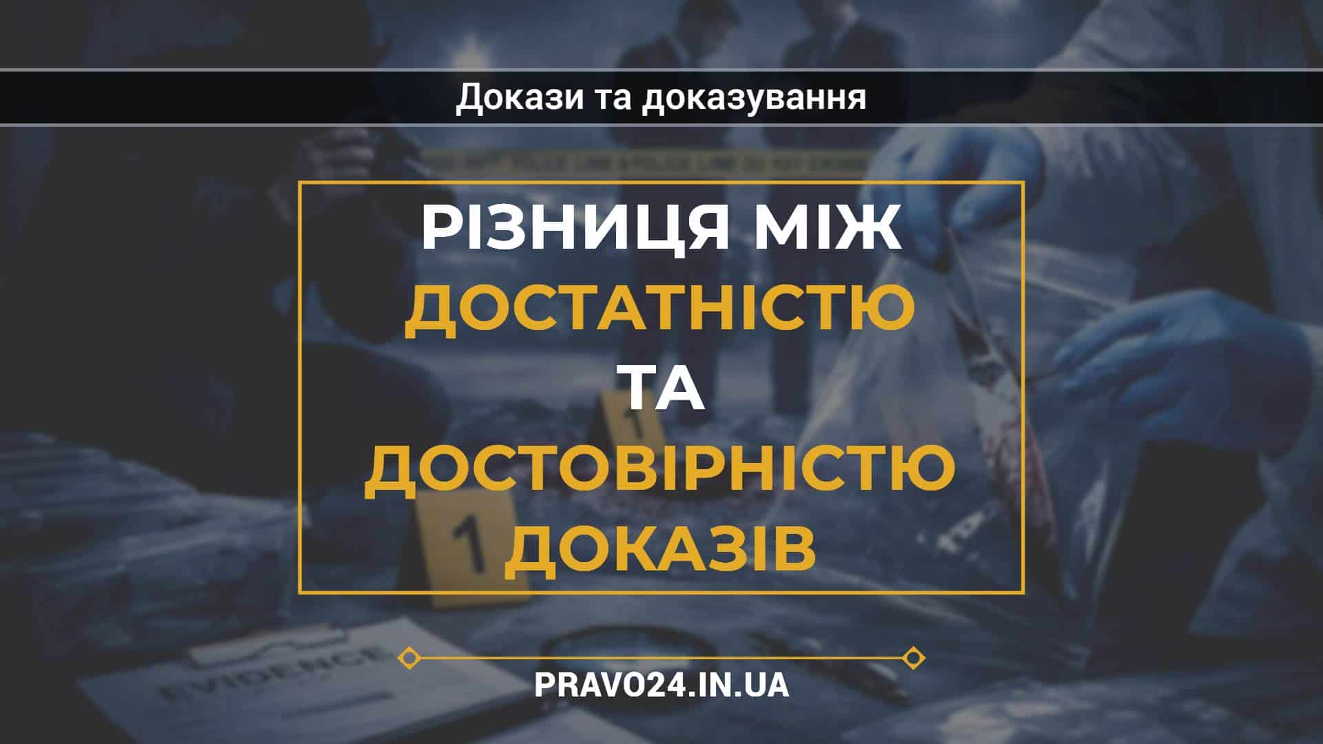 Різниця між достатністю та достовірністю доказів