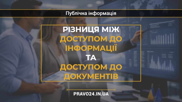 Різниця між доступом до інформації та доступом до документів