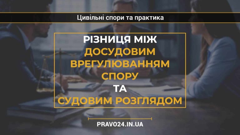 Різниця між досудовим врегулюванням спору та судовим розглядом
