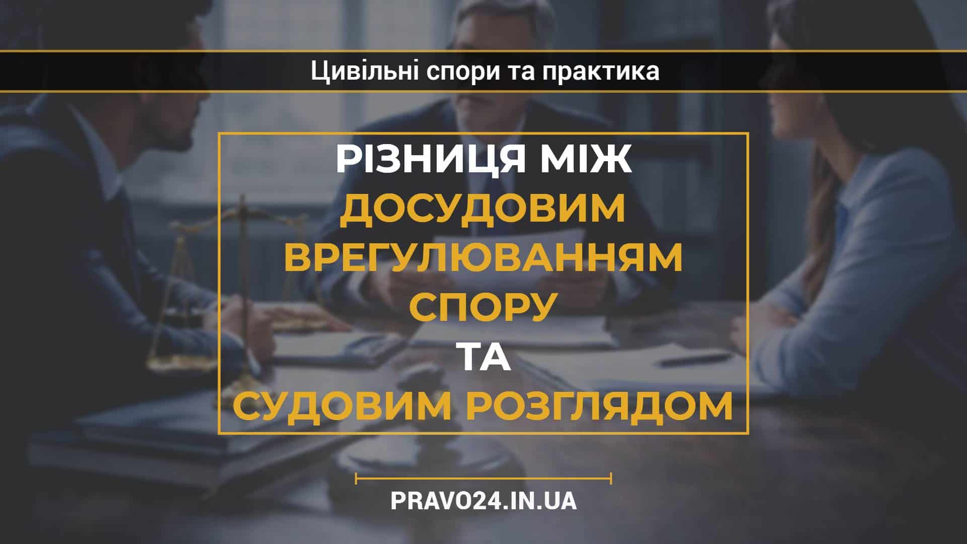 Різниця між досудовим врегулюванням спору та судовим розглядом