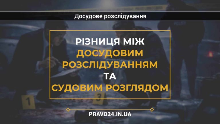 Різниця між досудовим розслідуванням та судовим розглядом