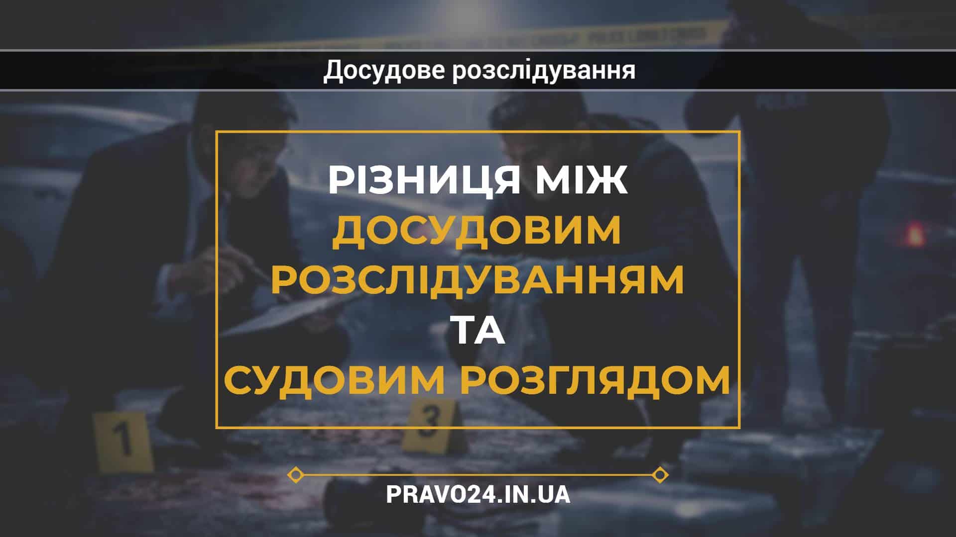 Різниця між досудовим розслідуванням та судовим розглядом