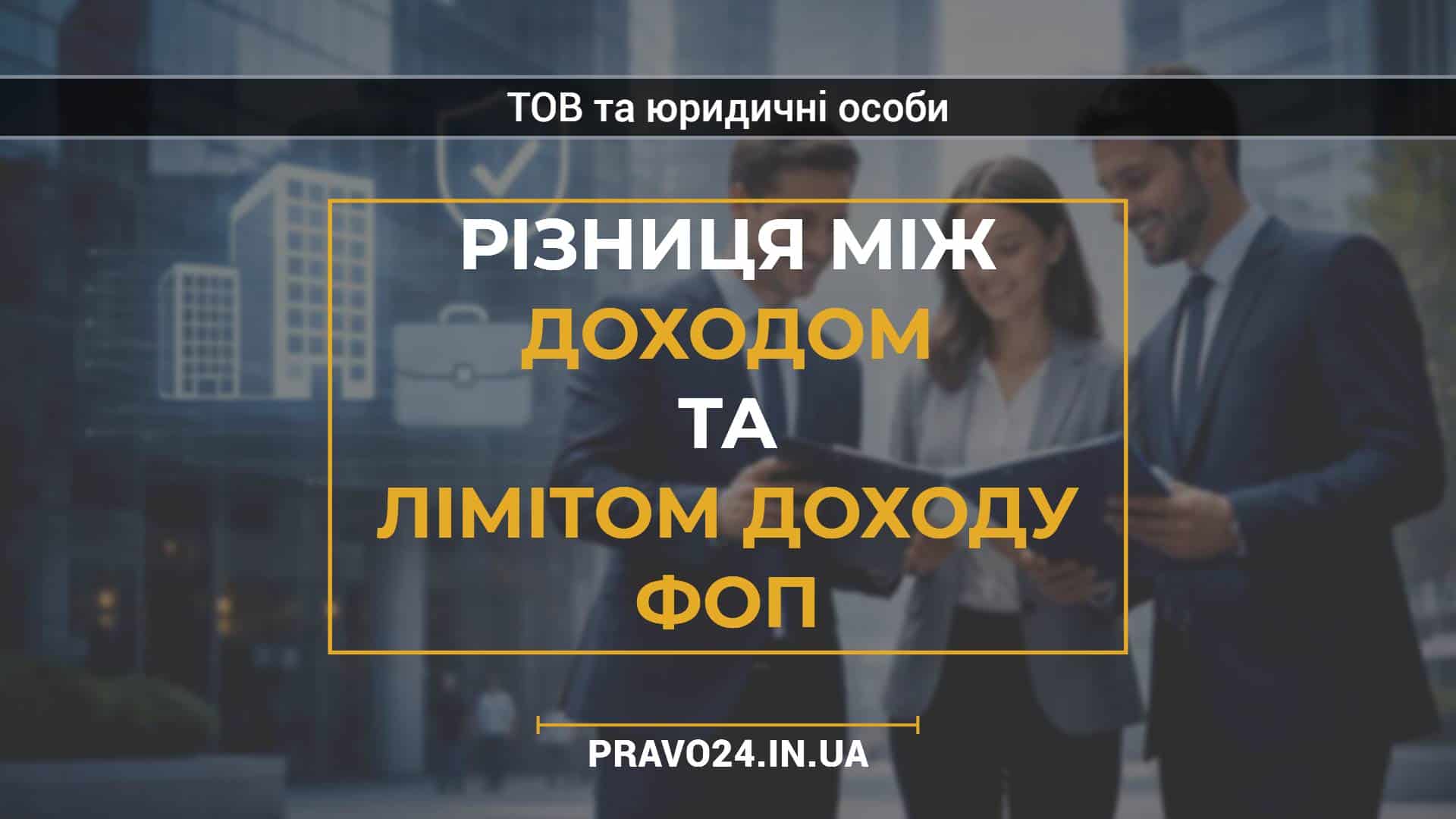 Різниця між доходом та лімітом доходу ФОП