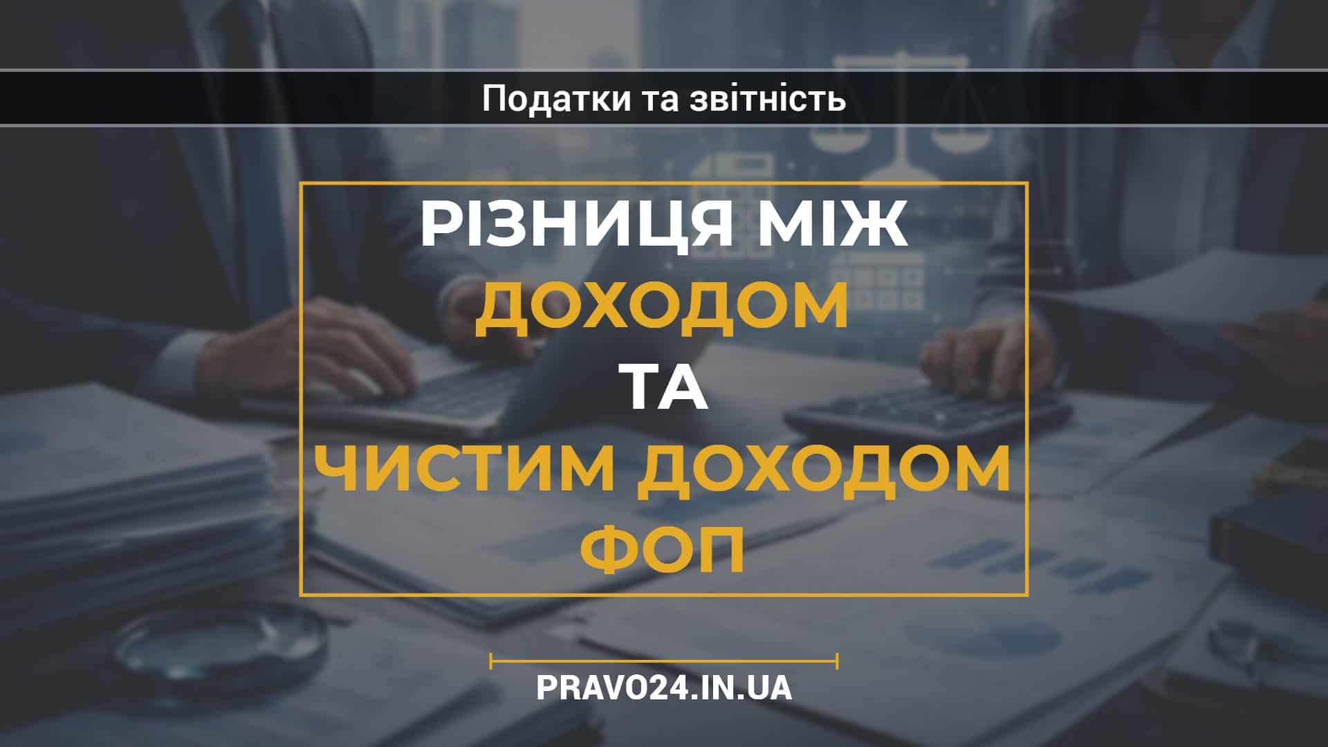 Різниця між доходом та чистим доходом ФОП