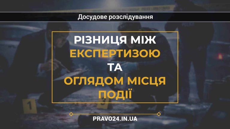Різниця між експертизою та оглядом місця події