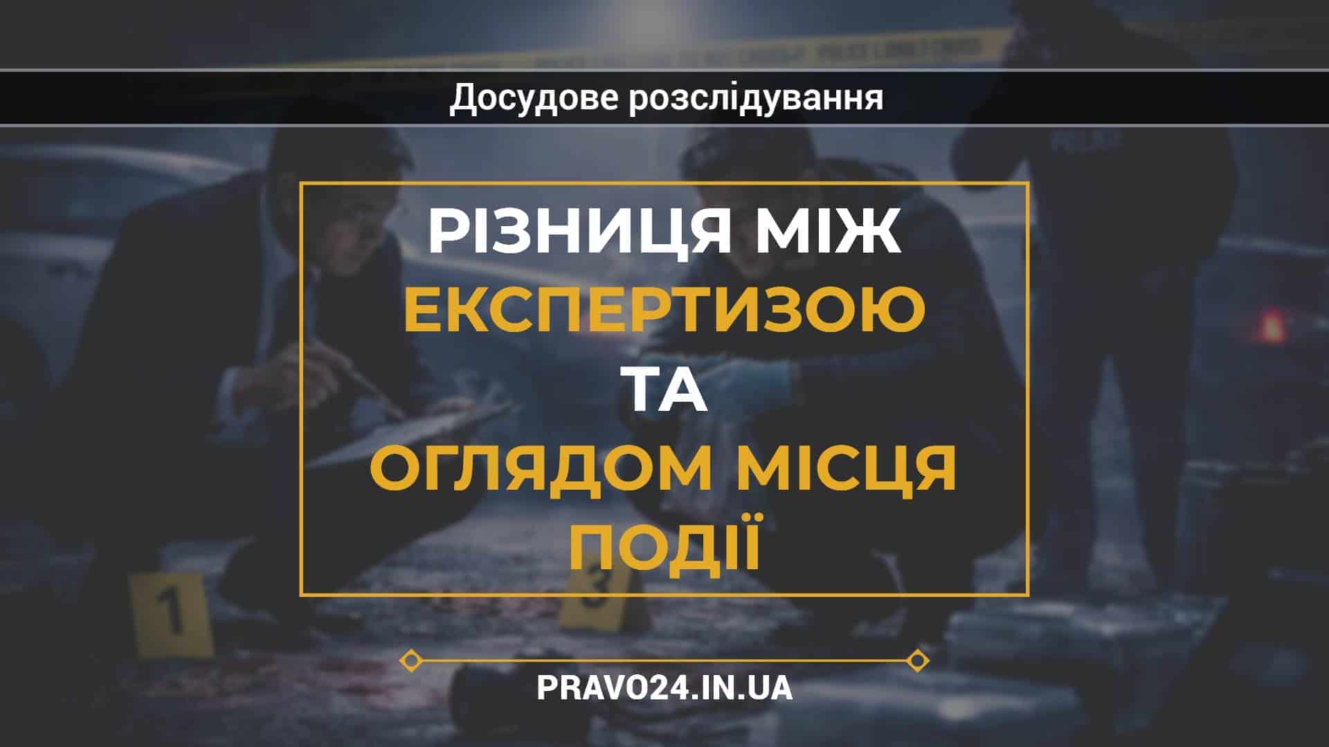 Різниця між експертизою та оглядом місця події