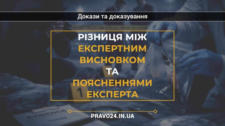 Різниця між експертним висновком та поясненнями експерта