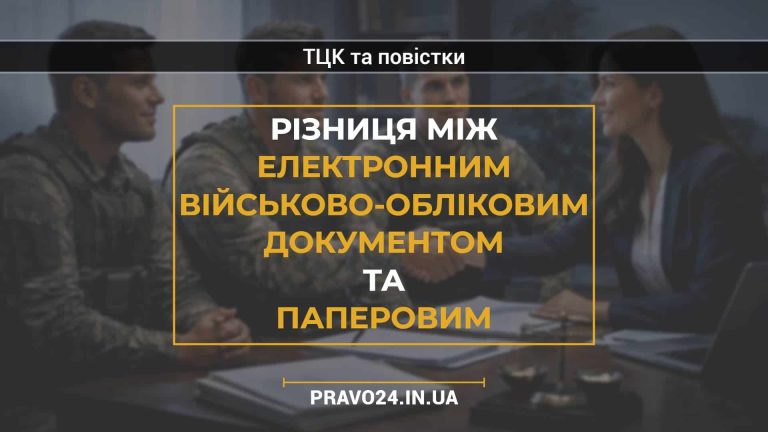 Різниця між електронним військово-обліковим документом та паперовим