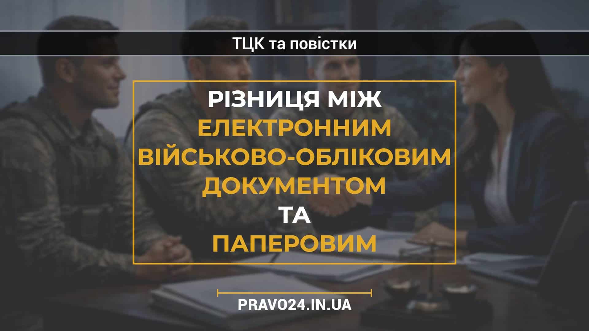 Різниця між електронним військово-обліковим документом та паперовим