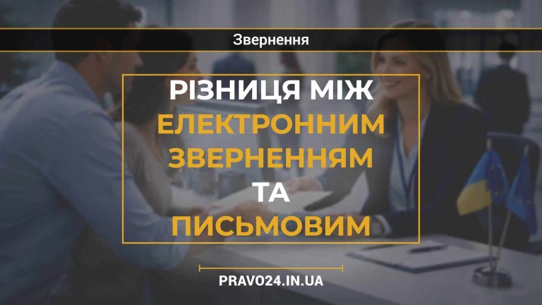 Різниця між електронним зверненням та письмовим