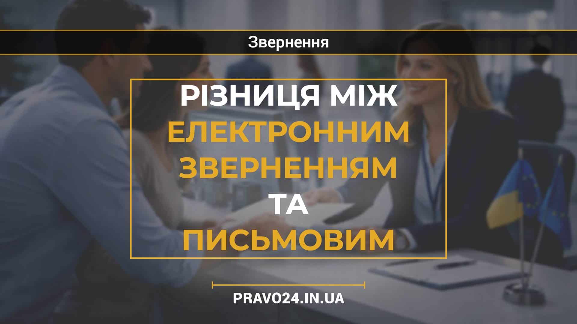 Різниця між електронним зверненням та письмовим