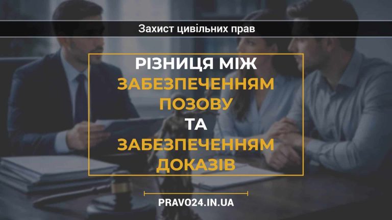 Різниця між забезпеченням позову та забезпеченням доказів