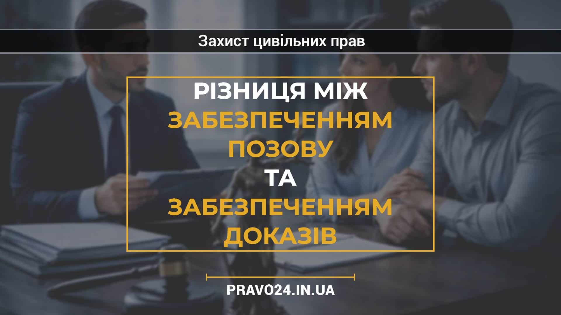 Різниця між забезпеченням позову та забезпеченням доказів