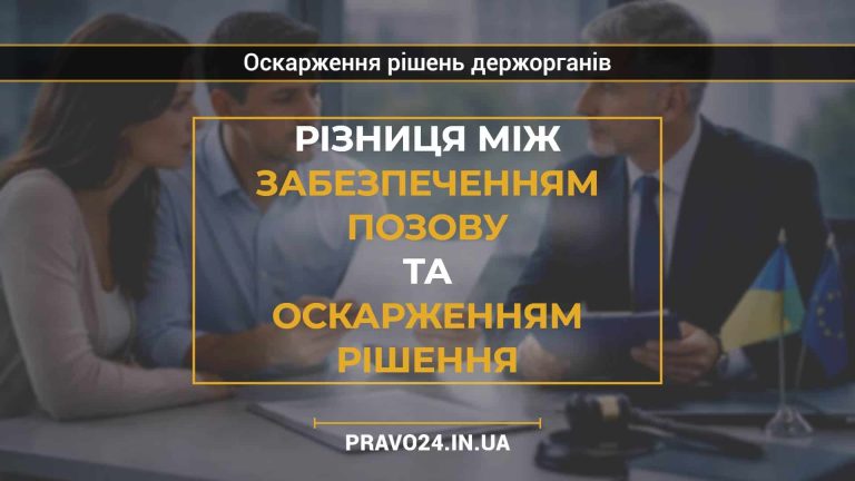 Різниця між забезпеченням позову та оскарженням рішення