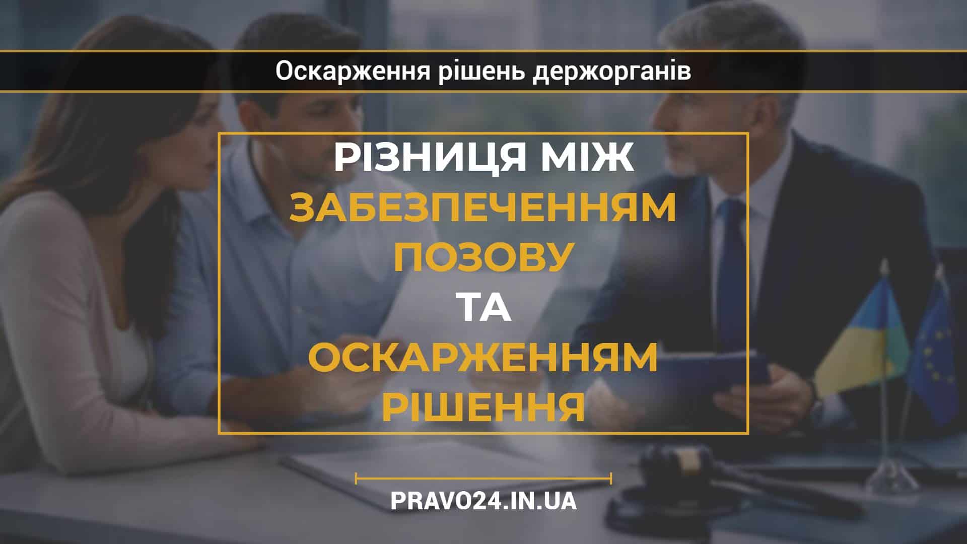 Різниця між забезпеченням позову та оскарженням рішення