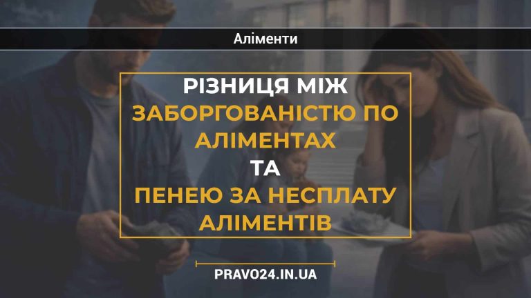 Різниця між заборгованістю по аліментах та пенею за несплату аліментів (1)