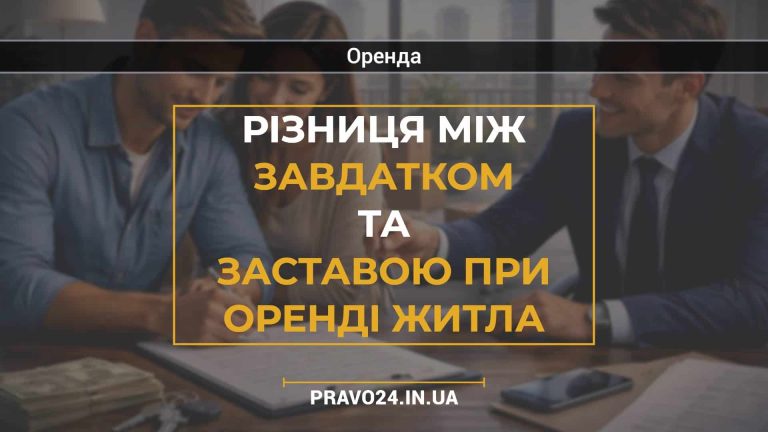 Різниця між завдатком та заставою при оренді житла