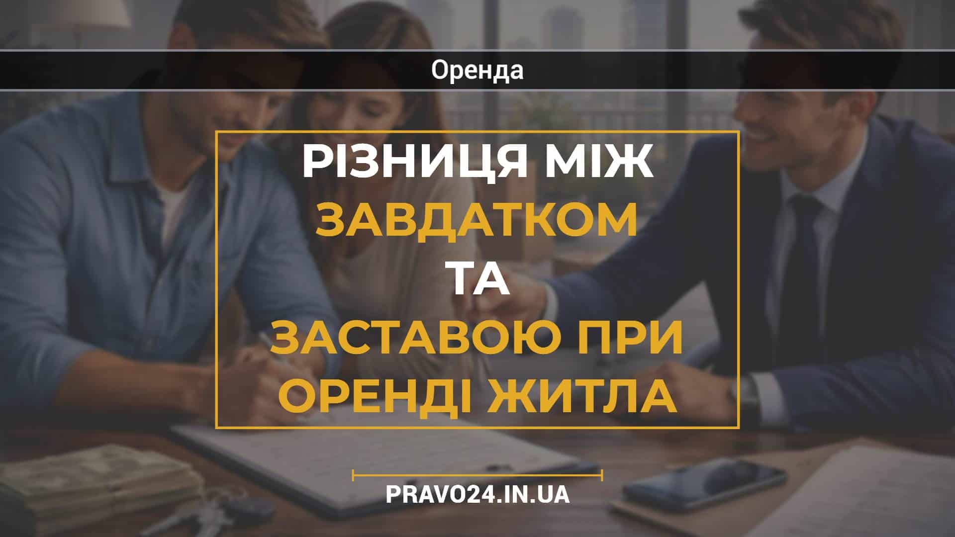 Різниця між завдатком та заставою при оренді житла
