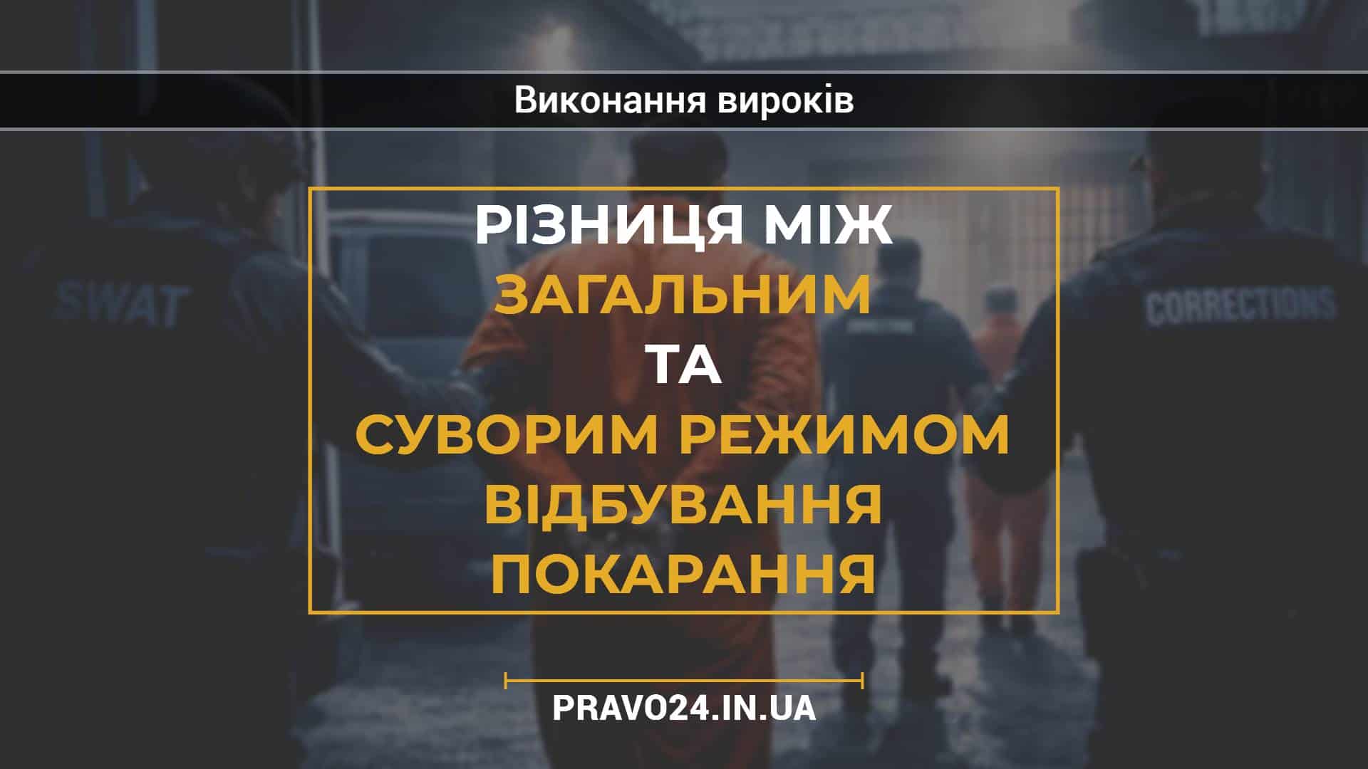 Різниця між загальним та суворим режимом відбування покарання