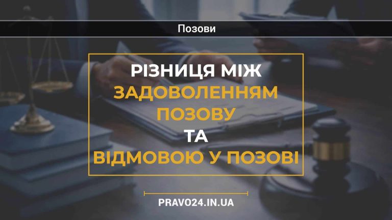 Різниця між задоволенням позову та відмовою у позові