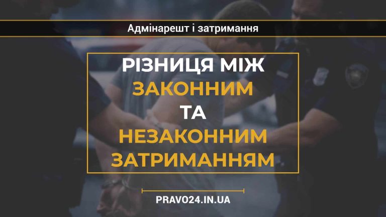 Різниця між законним та незаконним затриманням