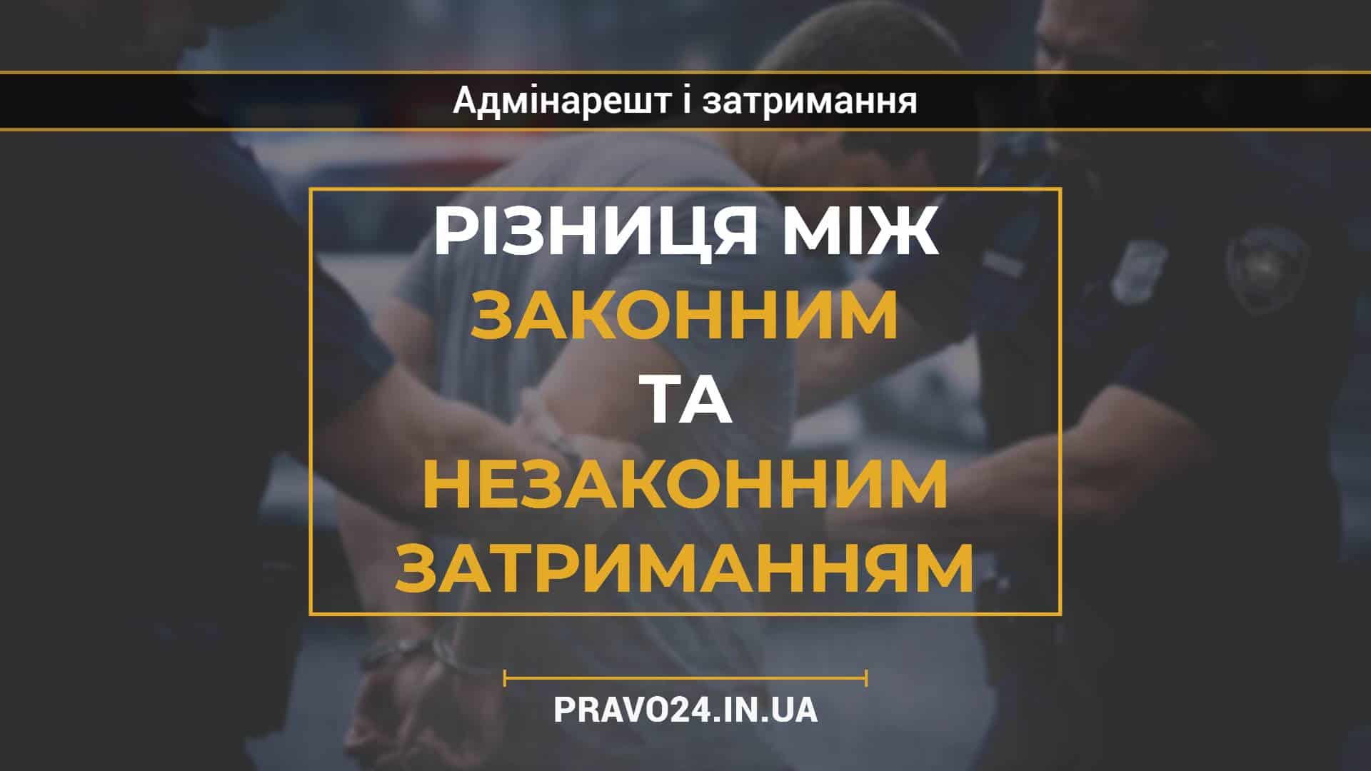 Різниця між законним та незаконним затриманням