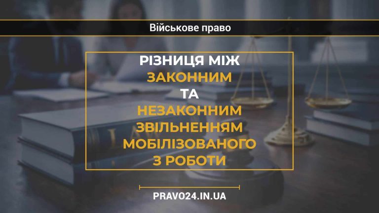 Різниця між законним та незаконним звільненням мобілізованого з роботи2