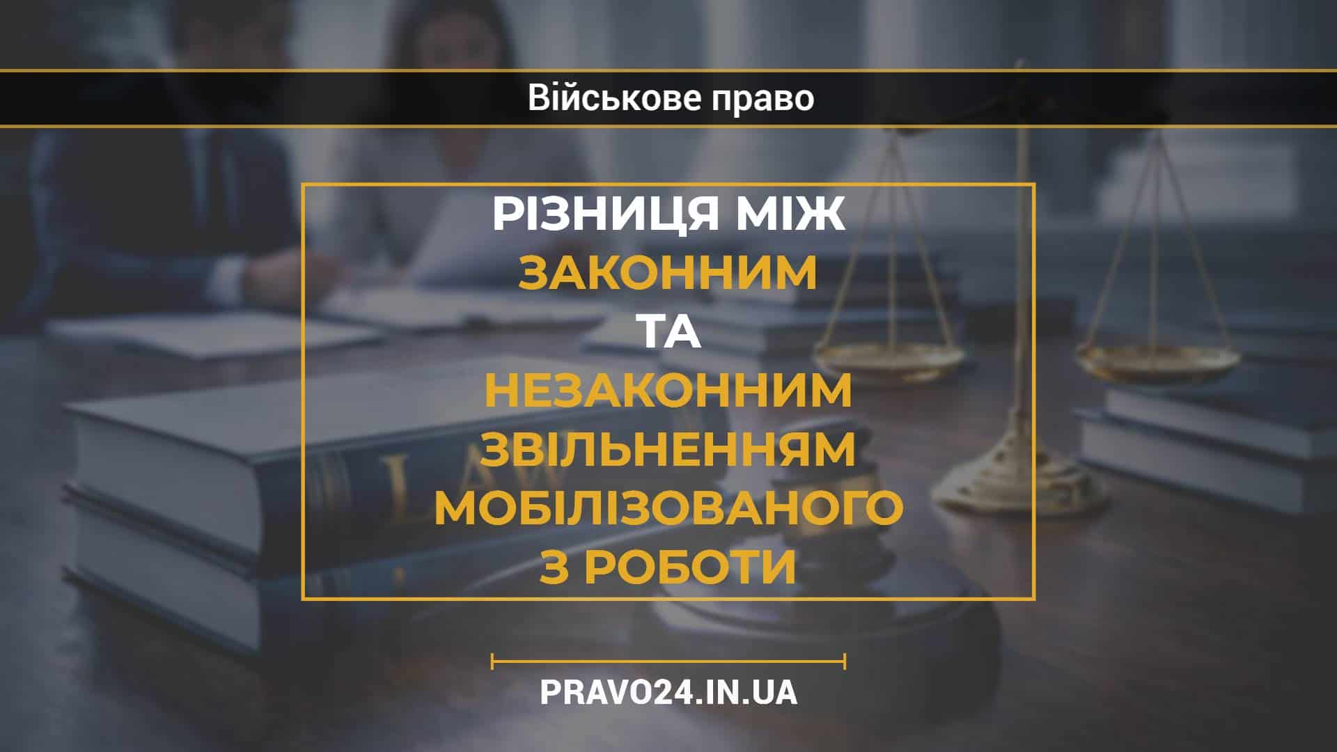 Різниця між законним та незаконним звільненням мобілізованого з роботи2