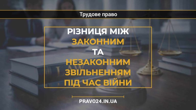Різниця між законним та незаконним звільненням під час війни