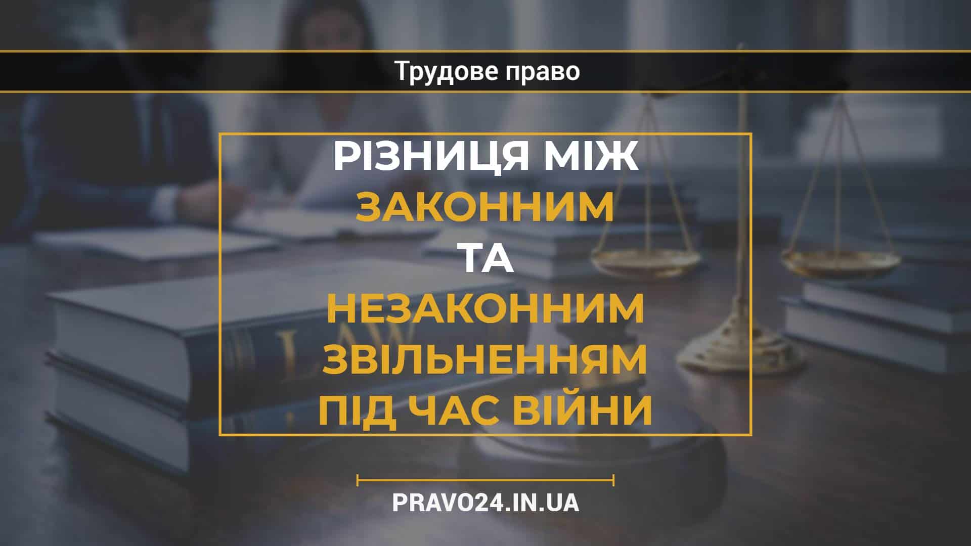 Різниця між законним та незаконним звільненням під час війни