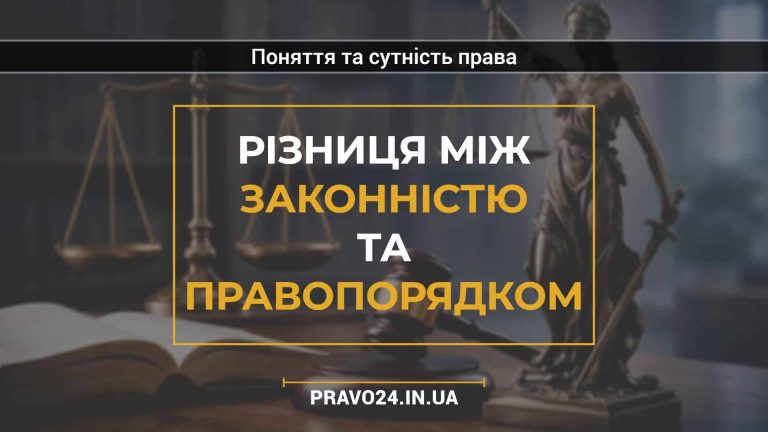 Різниця між законністю та правопорядком
